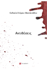286118-Αντιθέσεις