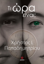 286125-Τι ώρα είναι;