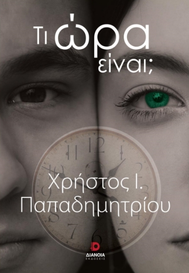 286125-Τι ώρα είναι;
