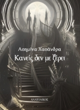 286128-Κανείς δεν με ξέρει