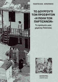 286129-Το Δουργούτι των προσφύγων. "Η πόλη των Παρτιζάνων"