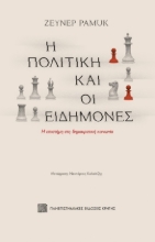 286132-H πολιτική και οι ειδήμονες