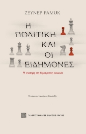 286132-H πολιτική και οι ειδήμονες