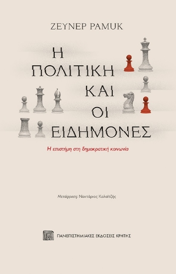 286132-H πολιτική και οι ειδήμονες