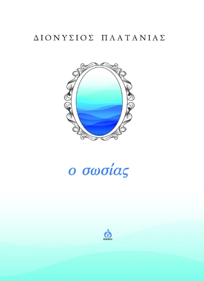 286136-Ο σωσίας