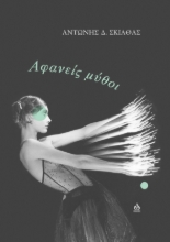 286137-Αφανείς  μύθοι