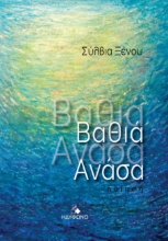 286139-Βαθιά ανάσα