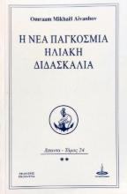 Η νέα παγκόσμια ηλιακή διδασκαλία