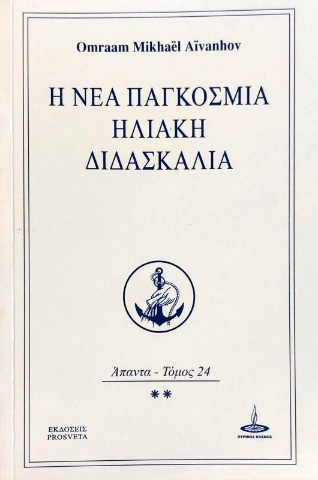 Η νέα παγκόσμια ηλιακή διδασκαλία 