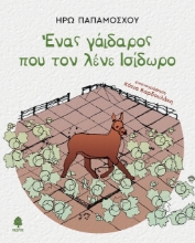 278322-Ένας γάιδαρος που τον λένε Ισίδωρο