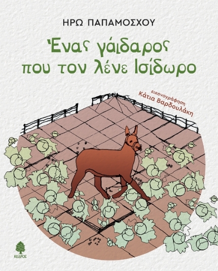 278322-Ένας γάιδαρος που τον λένε Ισίδωρο