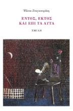 286148-Ἑντός, ἐκτὸς καὶ ἐπὶ τὰ αὐτὰ