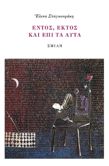 286148-Ἑντός, ἐκτὸς καὶ ἐπὶ τὰ αὐτὰ