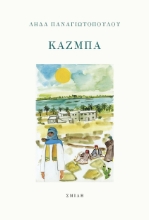 286150-Κάζμπα
