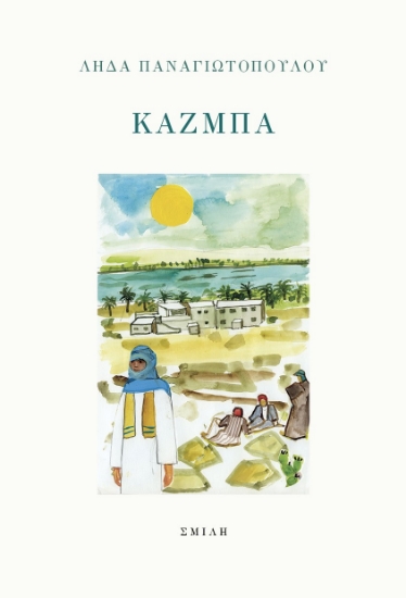 286150-Κάζμπα