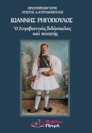 286153-Ιωάννης Ρηγόπουλος: Ο Ζυγοβιστινός διδάσκαλος και ποιητής