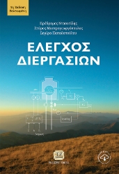 286155-Έλεγχος διεργασιών