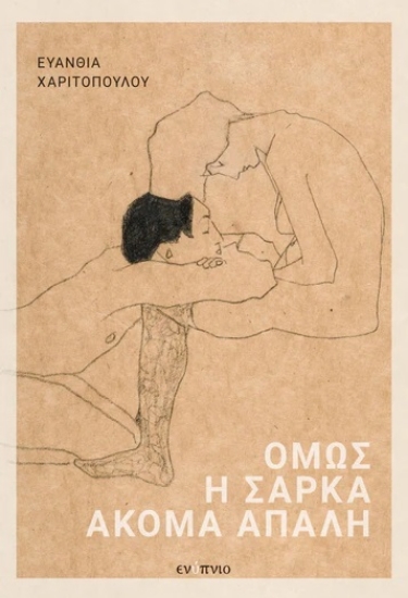 286158-Όμως η σάρκα ακόμα απαλή