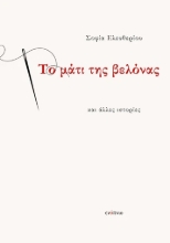 286160-Το μάτι της βελόνας