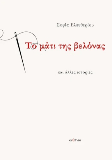 286160-Το μάτι της βελόνας