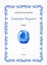 286162-Σαπφείρου ψήγματα