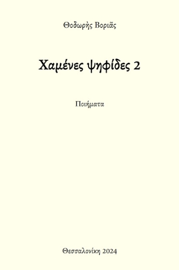 286166-Χαμένες ψηφίδες 2