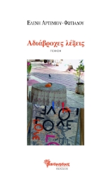 286168-Αδιάβροχες λέξεις