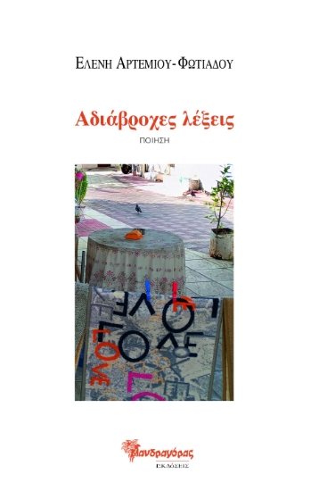 286168-Αδιάβροχες λέξεις