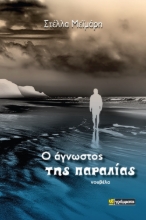 286173-Ο άγνωστος της παραλίας