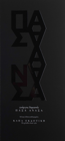 286175-Πάσα ανάσα