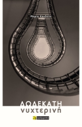 286179-Δωδεκάτη νυχτερινή