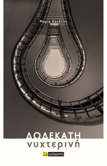 286179-Δωδεκάτη νυχτερινή