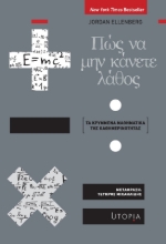 Πώς να μην κάνετε λάθος