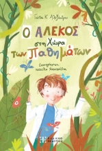 278427-Ο Αλέκος στη χώρα των παθημάτων