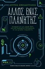 278393-Άλλος ένας πλανήτης