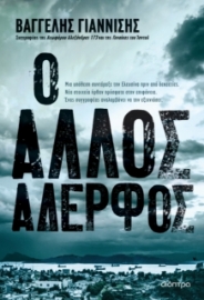 278226-Ο άλλος αδερφός