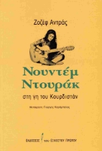 286180-Νουντέμ Ντουράκ: Στη γη του Κουρδιστάν