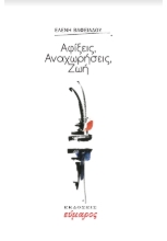 286181-Αφίξεις, αναχωρήσεις, ζωή