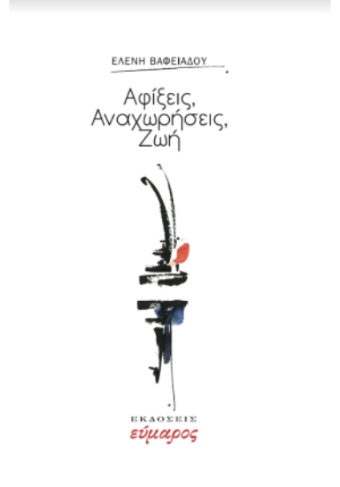 286181-Αφίξεις, αναχωρήσεις, ζωή