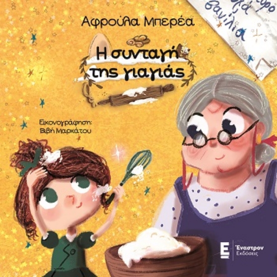 286182-Η συνταγή της γιαγιάς