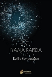 286183-Γυαλιά καρφιά