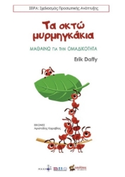 286185-Τα οκτώ μυρμηγκάκια