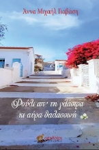 286186-Φούλι απ' τη γλάστρα κι αύρα θαλασσινή