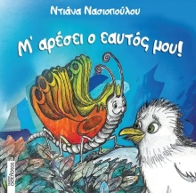 286187-Μ’ αρέσει ο εαυτός μου!