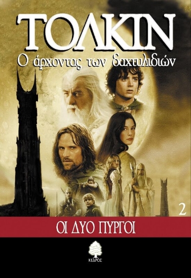 Ο άρχοντας των δαχτυλιδιών 2 - Οι δυο πύργοι.