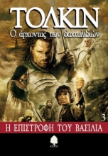 Ο άρχοντας των δαχτυλιδιών 3 - Η επιστροφή του Βασιλιά