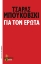 Για τον έρωτα