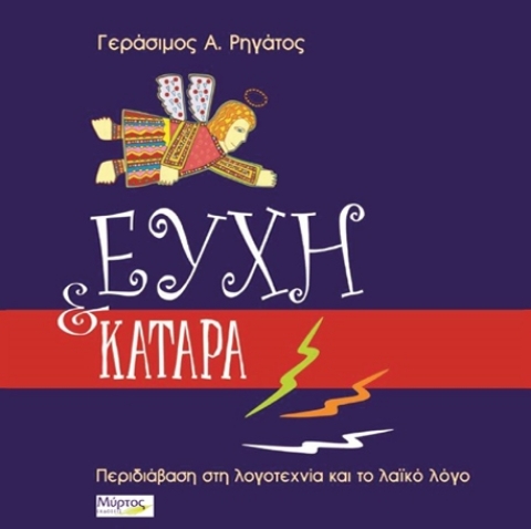 Ευχή και κατάρα