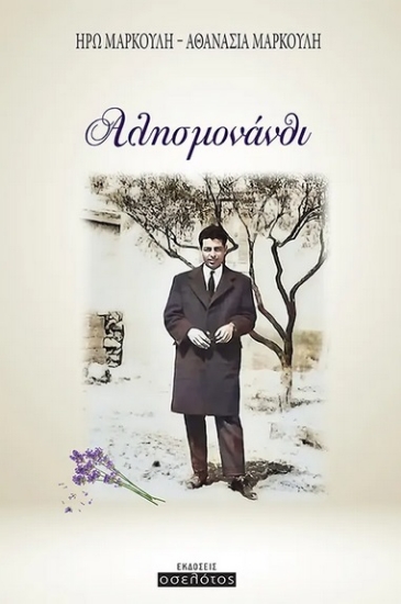 286189-Αλησμονάνθι