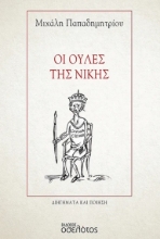 286190-Οι ουλές της νίκης